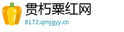 贯朽粟红网 贯朽粟红网